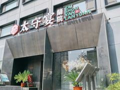 -太守宴·蘭院(天塔店)