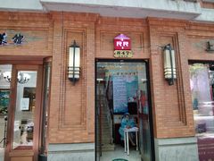 门面-红房子西菜馆(淮海中路店)