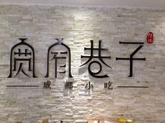 -宽窄巷子成都小吃(建文店)
