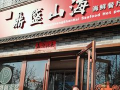 -鼎盛山海火锅(北戴河刘庄夜市老虎石浴场店)