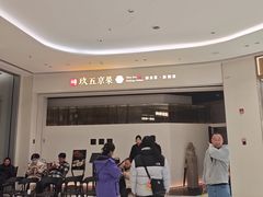 -玖五京菜(杭州城北万象城店)