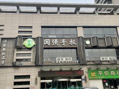 -国强手抓(西夏区店)