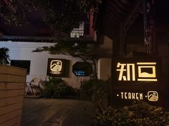 门面-知亘茶食