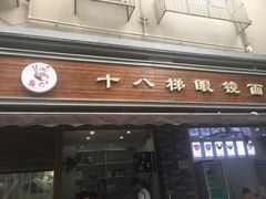 门面-蒋六十八梯眼镜面(渝中店)