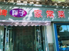 -胖子饺子馆·海鲜家常菜(海军博物馆店)