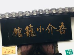 -吾介小籠館