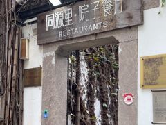 -院子餐厅·大锅菜·老杭帮(桥西直街店)