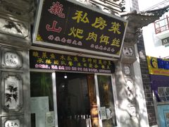 门面-巍山𤆵肉饵丝