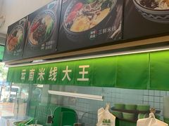 -蒙自源米线大王(东莞虎门印象店)