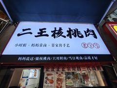 -二王核桃肉