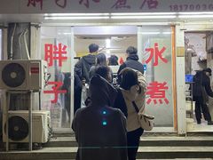 -胖子水煮(铁路三村无任何分店)