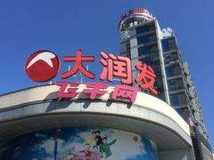 -大润发(太仓店)