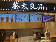 -茶太良品·京派茶饮(天河城店)