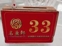 -名盈轩酒家·手工茶点·16年经典粤菜(新一城店)