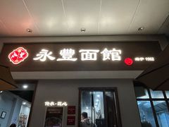 -永丰面馆(汉口路店)