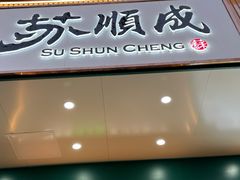 -苏顺成纯绿豆饼(天山大街店)