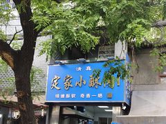 -定家小酥肉·清真(回民街店)