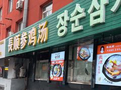 -长顺参鸡汤店(西塔总店)