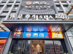 -唐宫足道·SPA·住宿24H会所(木渎店)