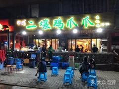 门面-二孃鸡爪爪(东郊记忆店)