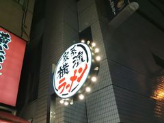 -横浜家系ラーメン壱角家(新宿アルタ裏店)