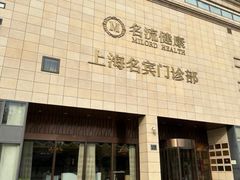 -名流健康高端体检中心·名宾门诊·健康管理