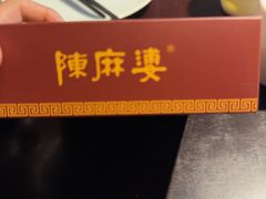 -陈麻婆豆腐总店