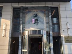 -延年酒店-延飨餐厅(延年文苑店)
