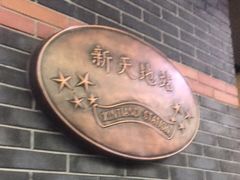 -一大会址·新天地(地铁站)