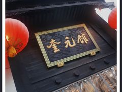 -奎元馆.百年奎元.非遗传承(西湖边的解放路店)