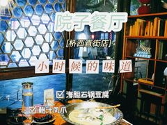 -院子餐厅·大锅菜·老杭帮(桥西直街店)