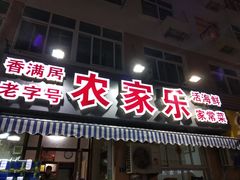 门面-香满居张记小厨私房菜(青岛站店)