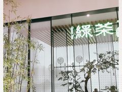 -绿茶餐厅(宝能太古店)