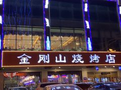 -金刚山烧烤(中山路店)