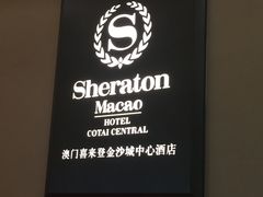 -澳门喜来登大酒店