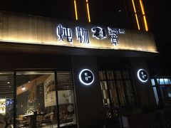 门面-炖物24章·顺时轻养茶(杭州大厦店)