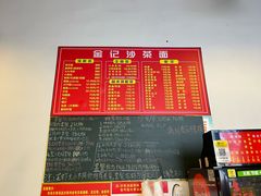 -鲤.金记沙茶面(总店)