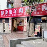带皮山羊肉火锅你吃过没有[加油]