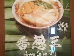 -豚王拉面(澳门银河店)