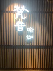 点击看大图 -FineYoga梵音瑜伽·普拉提