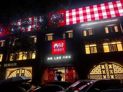 -西贝(六里桥旗舰店)