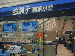 -兰湘子·湘菜小炒(南京江宁万达店)