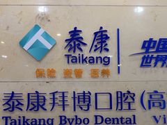 -泰康拜博口腔医院(江北总院)