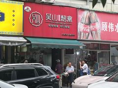 -吴山烤禽 (吴山路店)