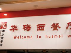 -华梅西餐厅(哈尔滨中央大街店)