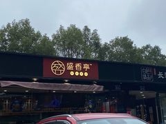 门面-盛香亭热卤(麓山通程店)