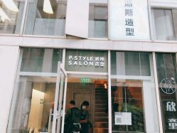 -P.STYLE 派斯造型
