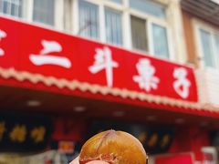 -二斗栗子(西湖道店)