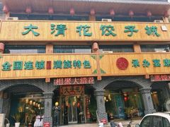 -大清花饺子城(昌黎店)