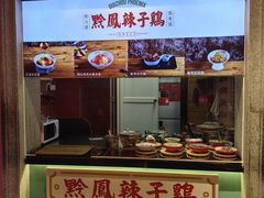 -黔凤辣子鸡